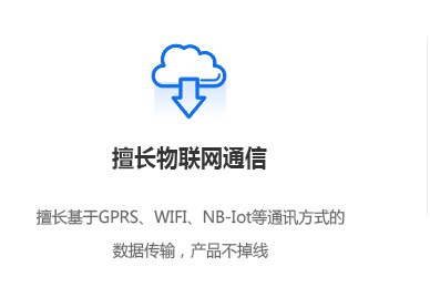 擅长物联网通信